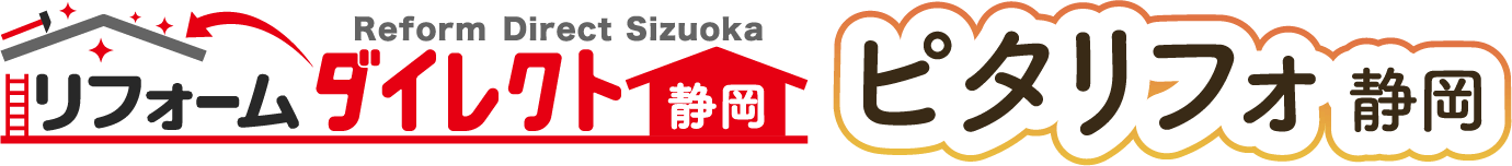 掛川市・島田市　リフォームダイレクト 静岡
